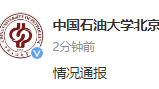 中国石油大学（北京）：董某某与其在校研究生导师无任何亲属关系