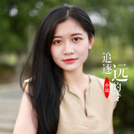小远励志单曲《追逐远的梦》 唱响逐梦之路