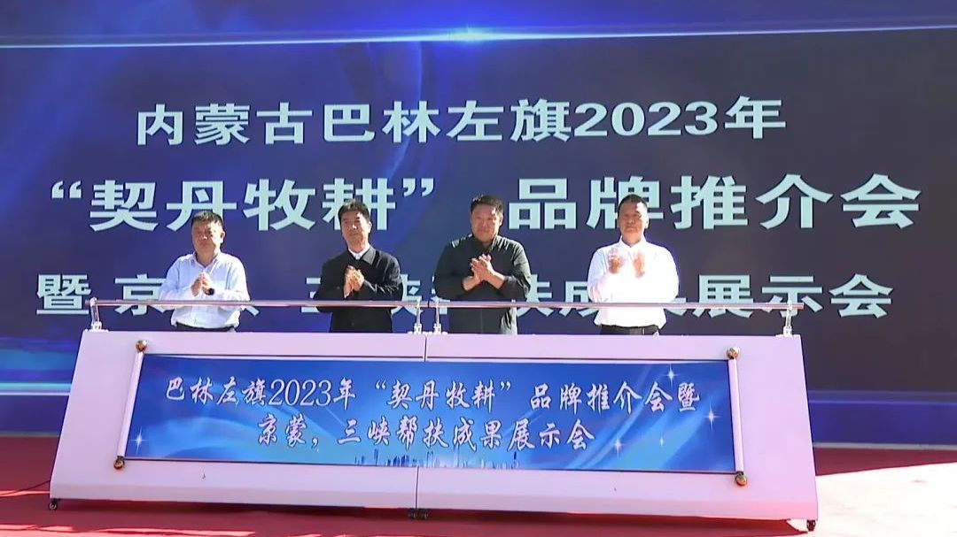 巴林左旗“契丹牧耕”品牌在顺义区推介 巴林左旗“契丹牧耕”品牌在顺义区推介