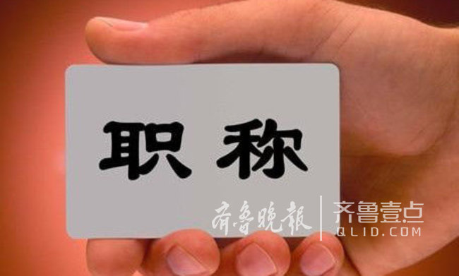 菏泽中小学教师中级职称评审权限下放