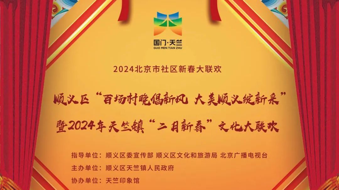 福利来袭~顺义区“百场村晚倡新风,大美顺义绽新采”活动周四开演! 福利来袭~顺义区“百场村晚倡新风,大美顺义绽新采”活动周四开演!