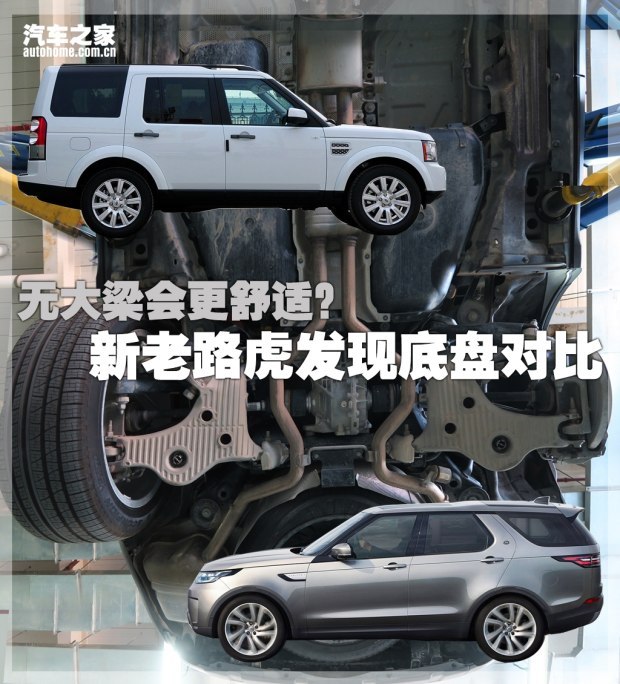 无大梁会更舒适?新老路虎发现底盘对比