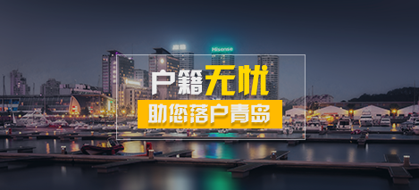 2018青岛落户最新政策:家里有孩子上学的必须
