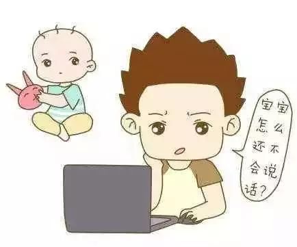 孩子两三岁还不会说话?都是语言发育迟缓惹的