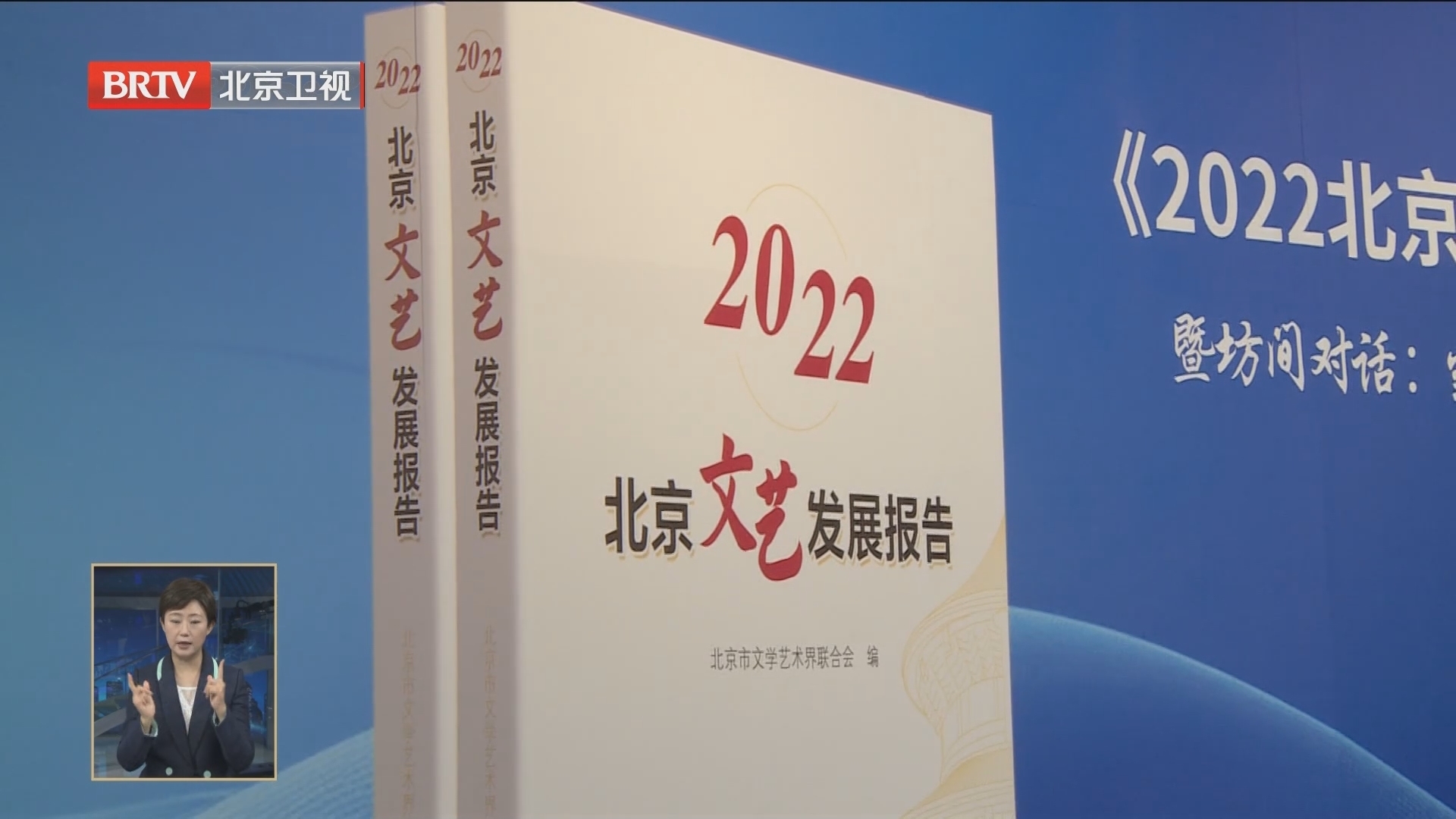 《2022北京文艺发展报告》发布