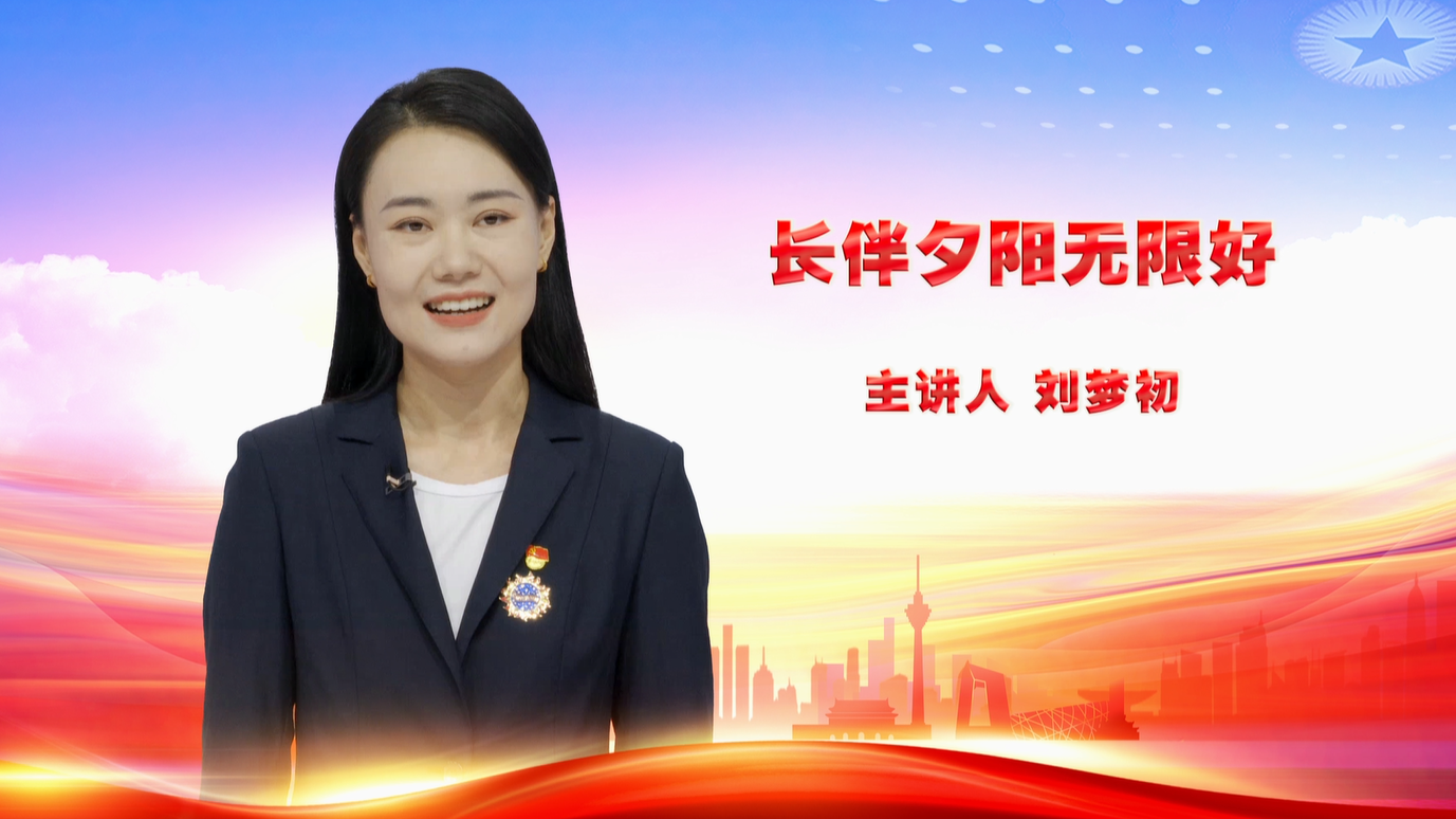 强国复兴有我:《长伴夕阳无限好》——刘梦初 强国复兴有我:《长伴夕阳无限好》——刘梦初