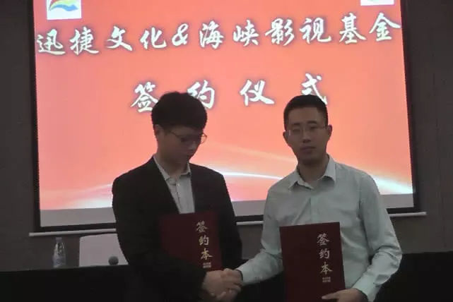 海峡影视基金领投一千五百万助力迅捷文化网络