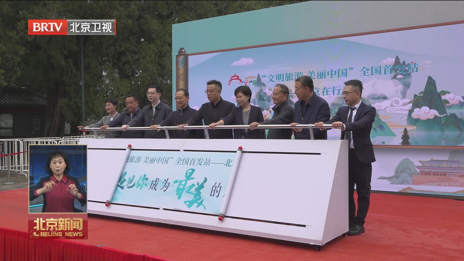 “文明旅游 美丽中国” 北京在行动