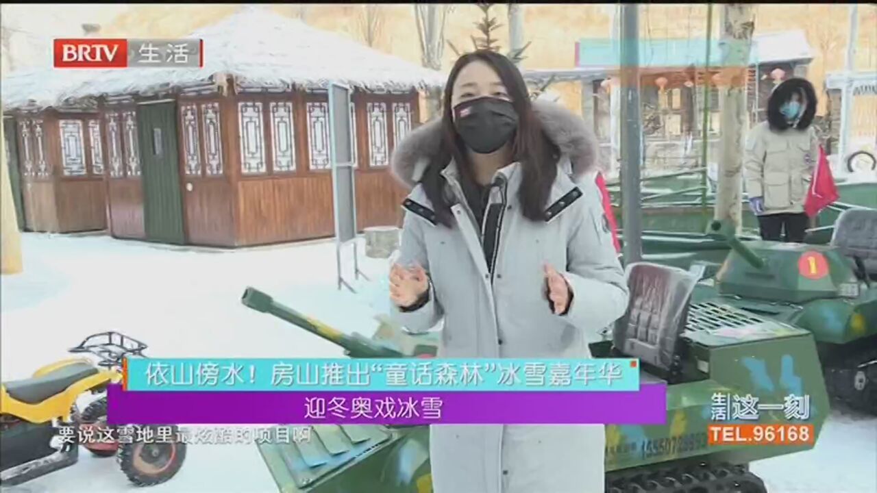 依山傍水！房山推出“童话森林”冰雪嘉年华