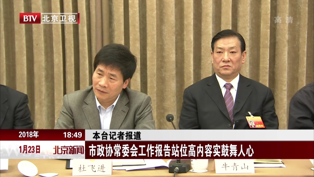 北京市政协常委会工作报告站位高内容实鼓舞人心 北京市政协常委会工作报告站位高内容实鼓舞人心