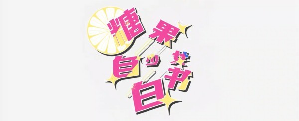 1.jpg 初音未来13年清嘴送上主题曲《糖果少女自白书》(图1)