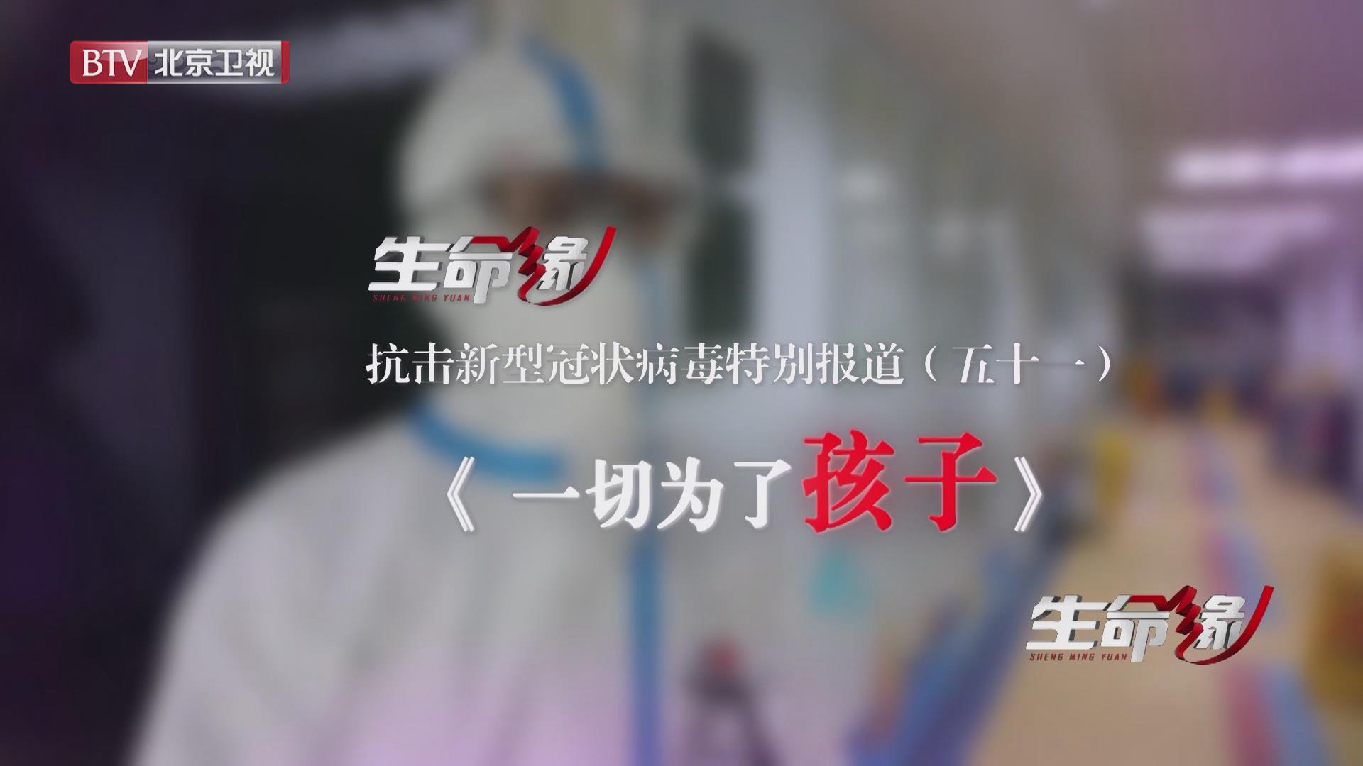 《生命缘》20200320特别报道(五十一)一切为了孩子 《生命缘》20200320特别报道(五十一)一切为了孩子