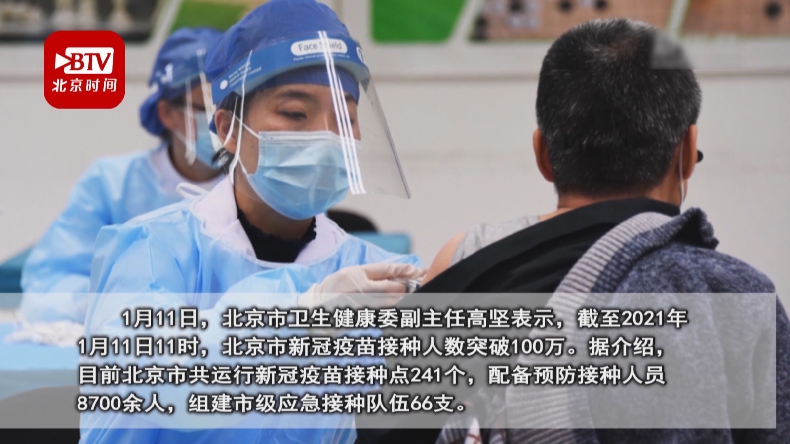 北京市新冠疫苗接种人数突破100万