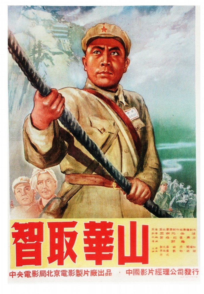 《智取华山》（1953）
三大战役以后，解放战争的战略重点转向西北。胡宗南率部南逃，其残部方子乔（方化 饰）走投无路，逃往西岳华山。五岳之中，华山以险居首。方子乔在各山口要冲布下重兵，负隅顽抗。我军侦察参谋（郭允泰 饰）率小分队潜入山区，找到药农常生林（刘柳 饰），常带领小分队抄近路抵近华山主峰，并趁敌麻痹登上北峰，机智的切断了北峰敌人与方子乔的联系。随既开展政治攻势，促使华山咽喉要道千尺幢上的守敌投降，而后又控制了北峰与西峰之间的所有通道，给方子乔造成了“上天无路、入地无门”的决绝境地。方子乔如犹斗困兽，组织部队反扑。无奈，军心涣散，斗志全无；方子乔发出了绝望的哀叹......