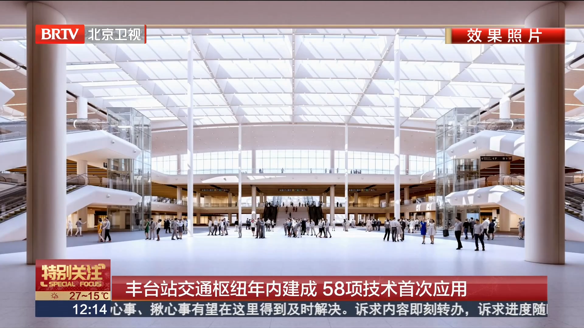 北京丰台站交通枢纽年内建成 58项技术首次应用_北京时间