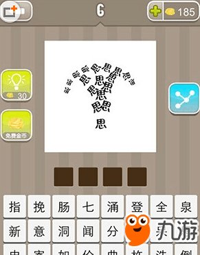 《疯狂猜成语》由下往上很多思字是什么成语答