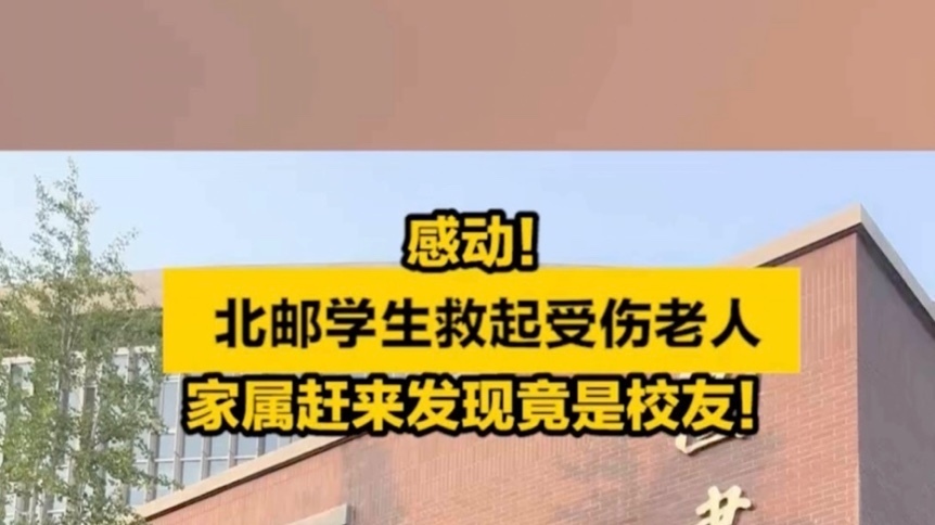 感动！北邮学生救起受伤老人，家属赶来发现竟是校友！