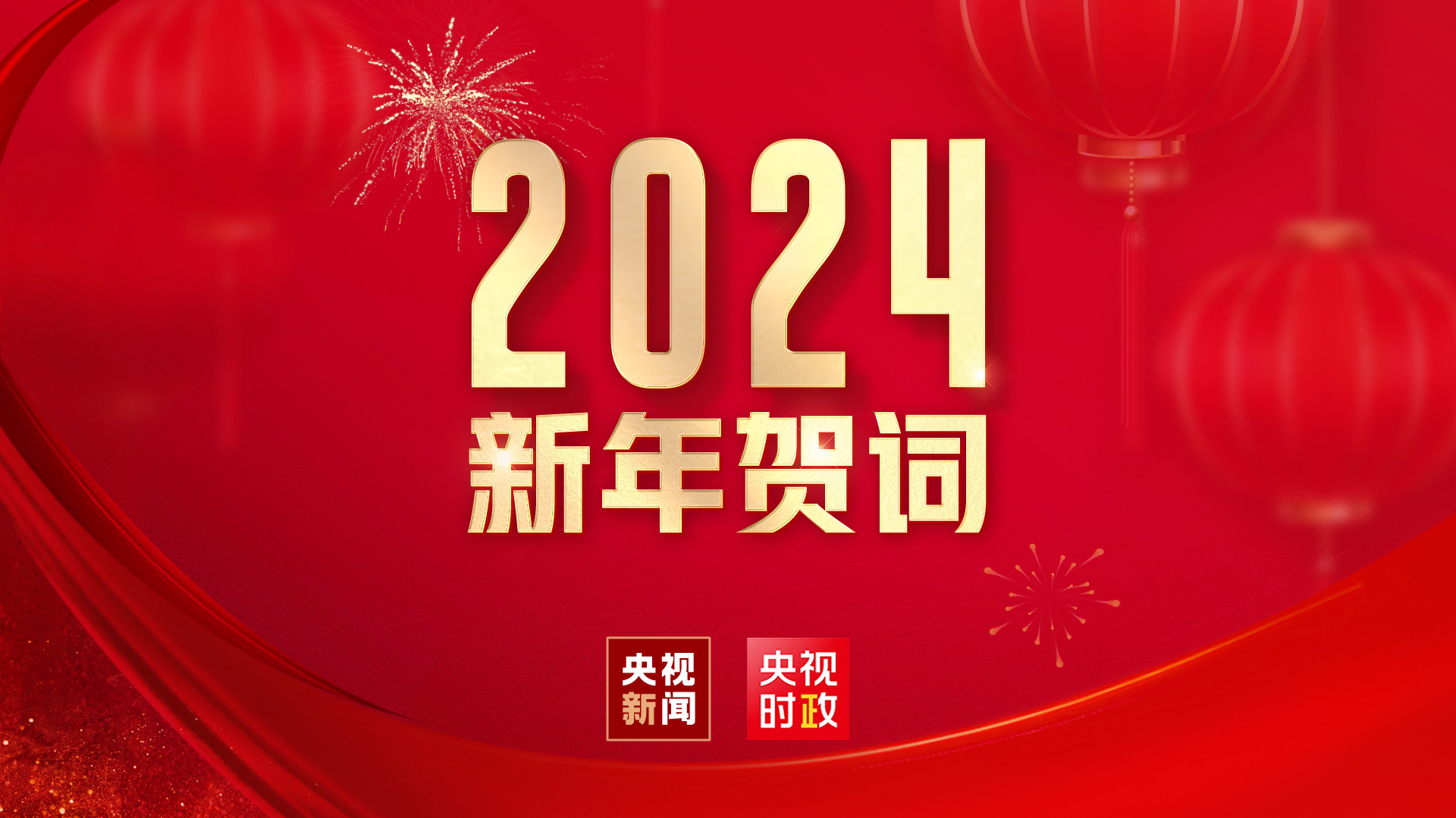 国家主席习近平发表二〇二四年新年贺词_北京时间
