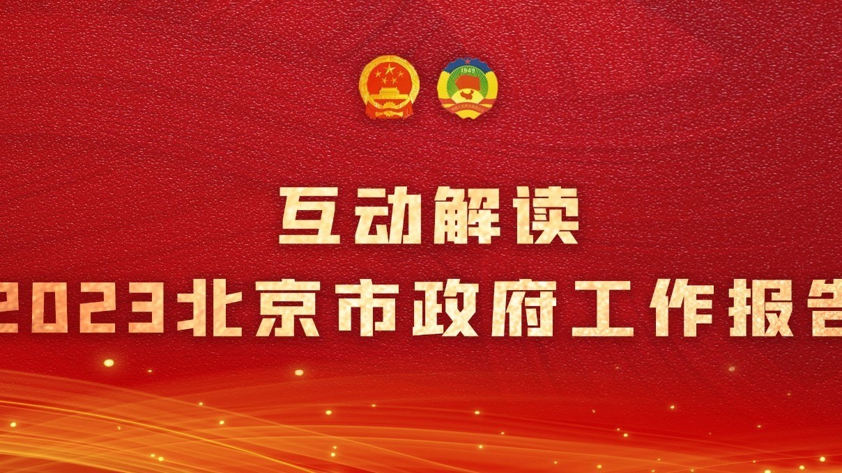 你知道吗？近5年北京发生了这8项历史性变化！BRTV新闻带你读报告！