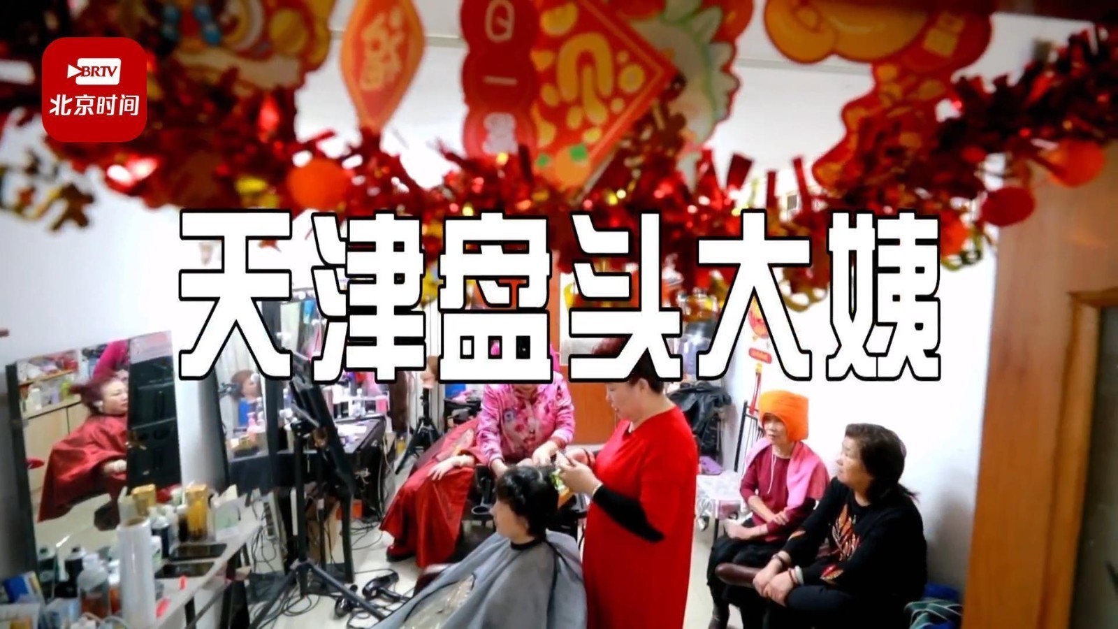 天津大姨的盘头手艺，在时尚潮流更替中拿捏住了!