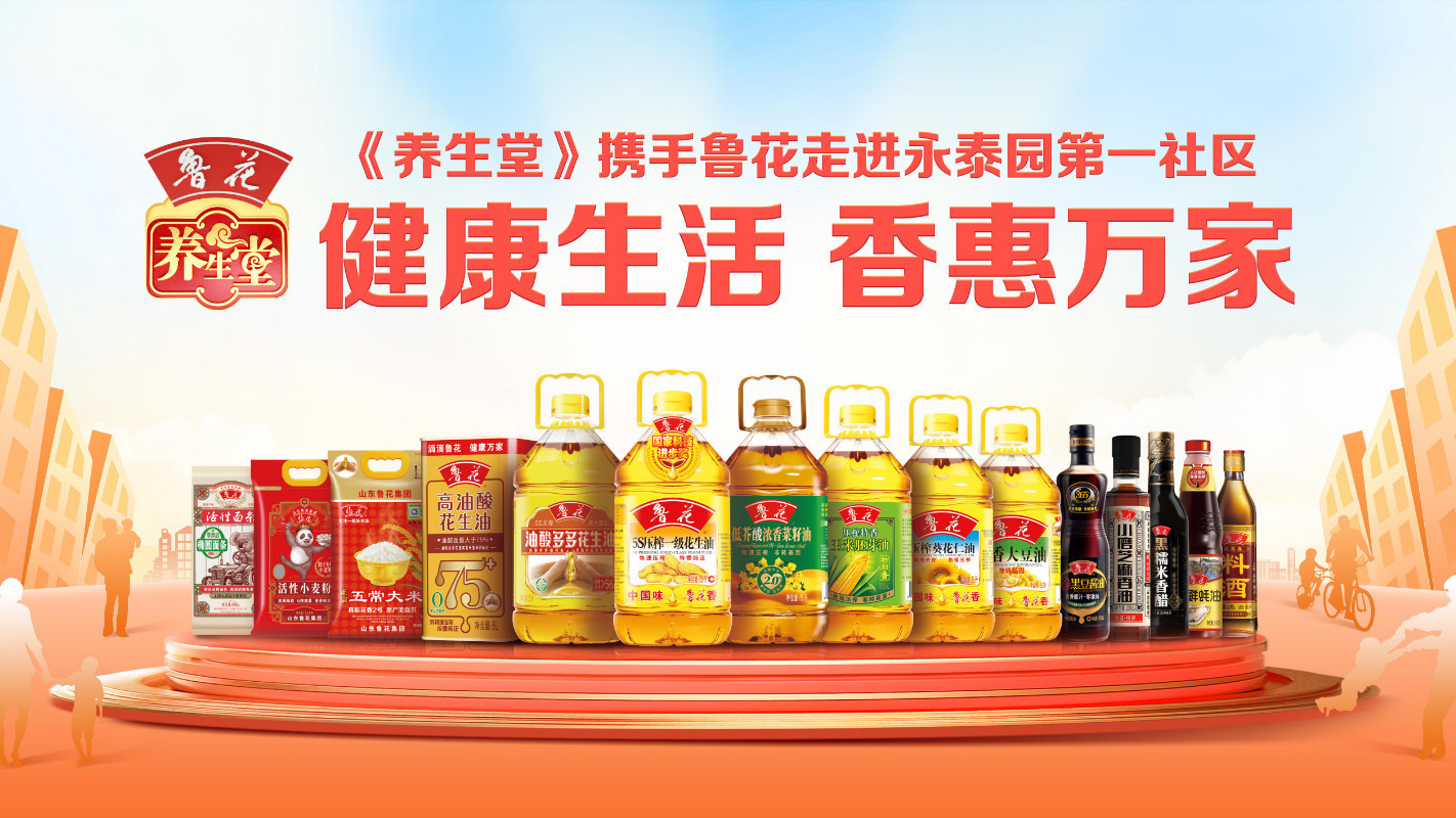 《养生堂》携手鲁花走进永泰园第一社区,邀您共赴一场健康之约 《养生堂》携手鲁花走进永泰园第一社区,邀您共赴一场健康之约