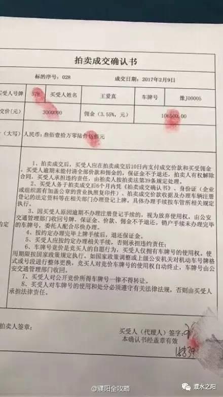濮阳吉祥号车牌豫J00005拍卖300万，创造历史!