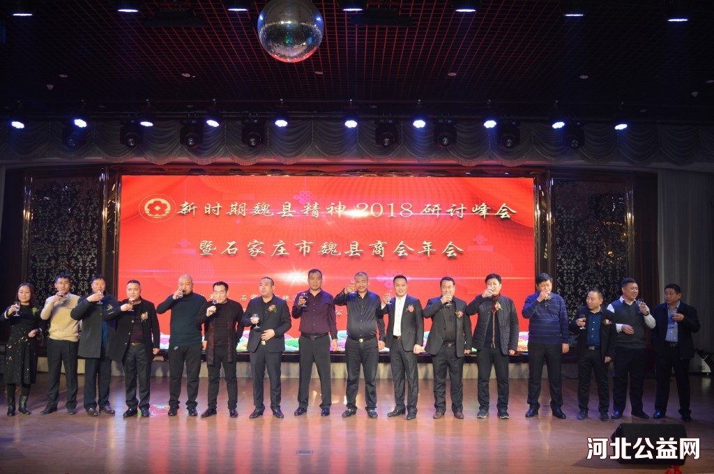 新时期魏县精神2018研讨峰会暨石家庄市魏县