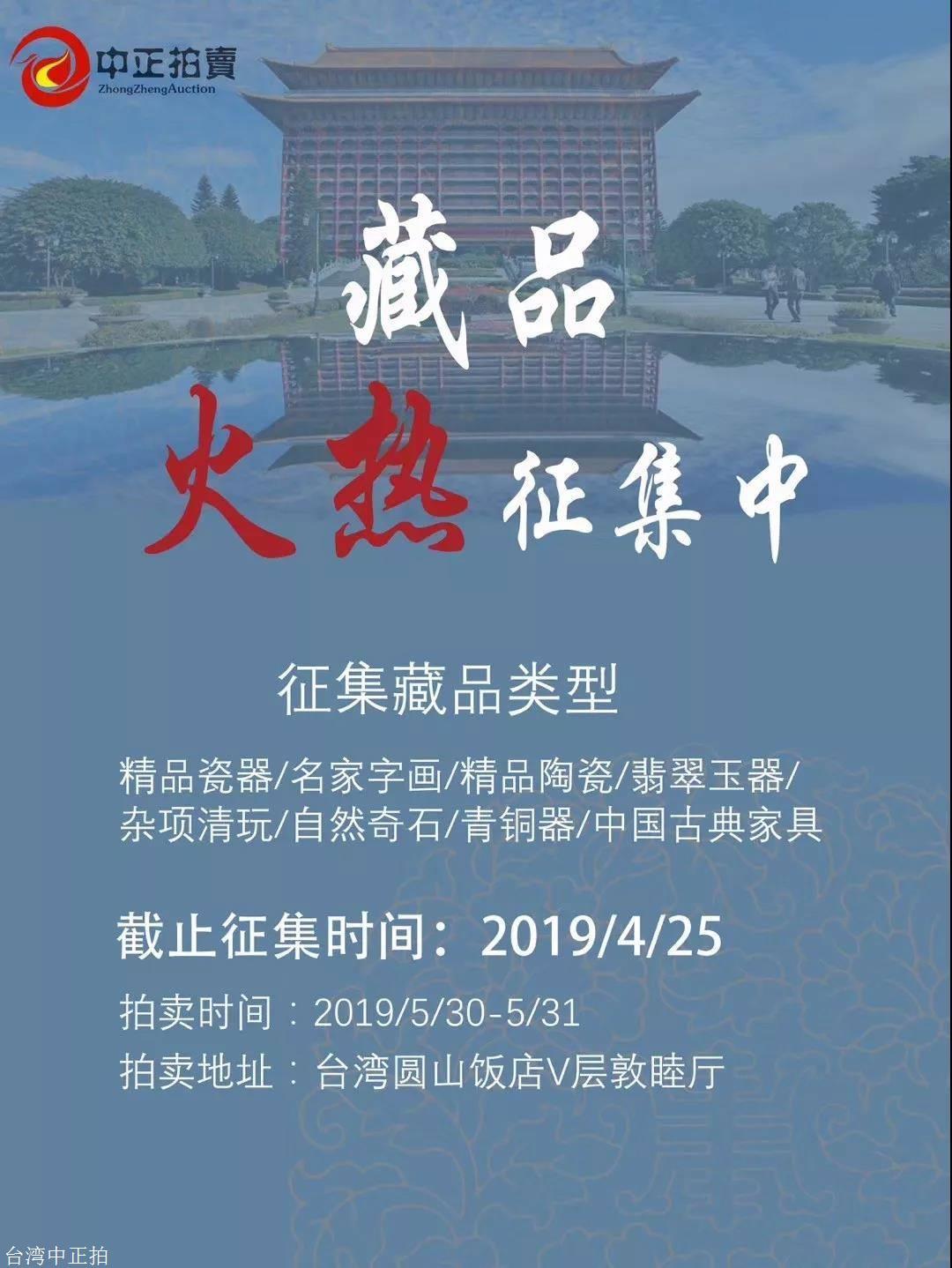2019年台湾中正拍卖火热征集中