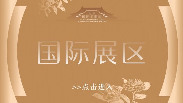 走进首届北京国际非遗周｜国际展区