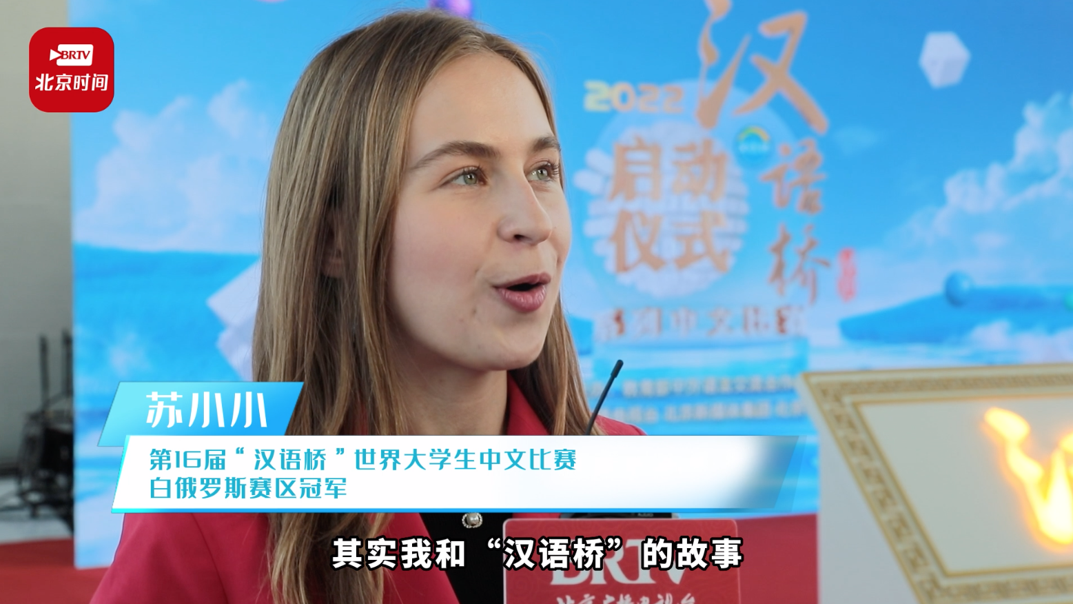 现场飙中文！“汉语桥”冠军苏小小喊话今年选手：我看好你们哦！