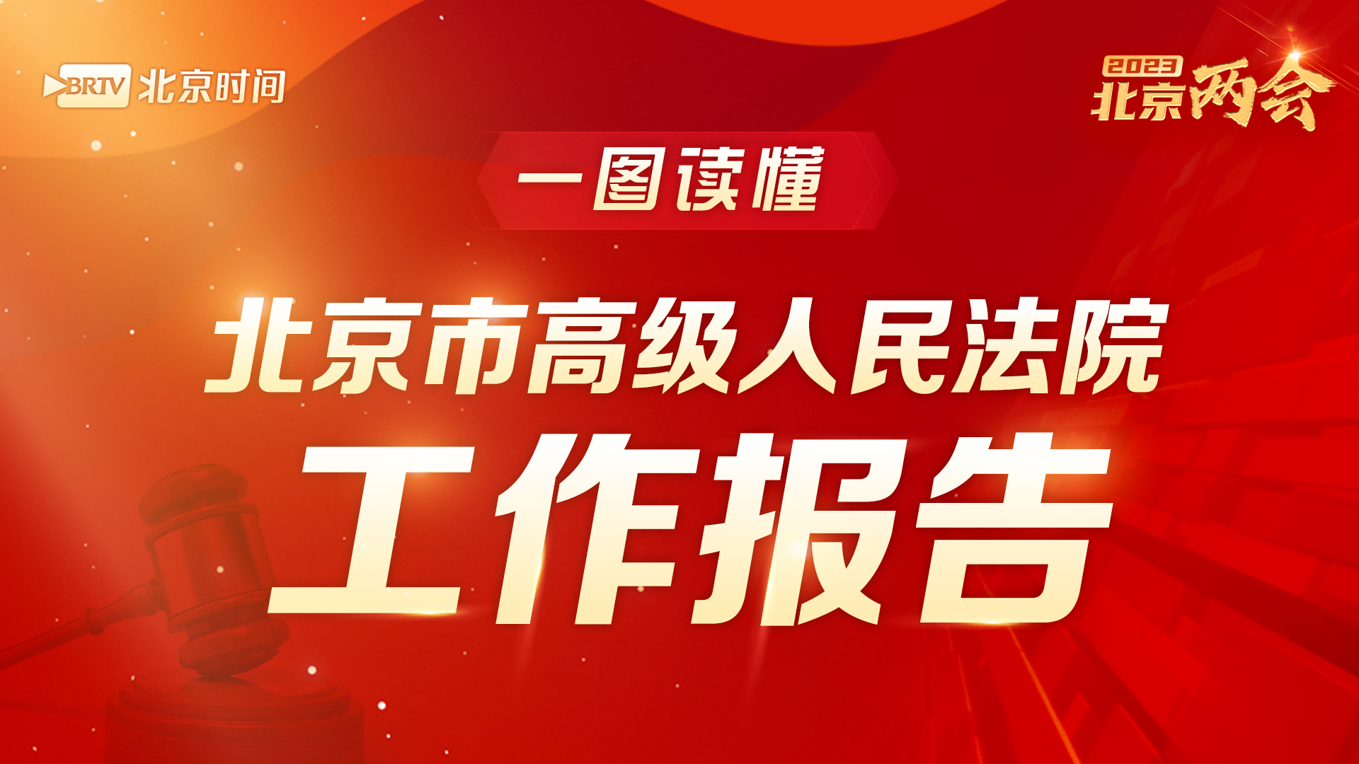 一图读懂 | 5年结案440余万件！北京法院晒出亮眼成绩单 请您阅卷→