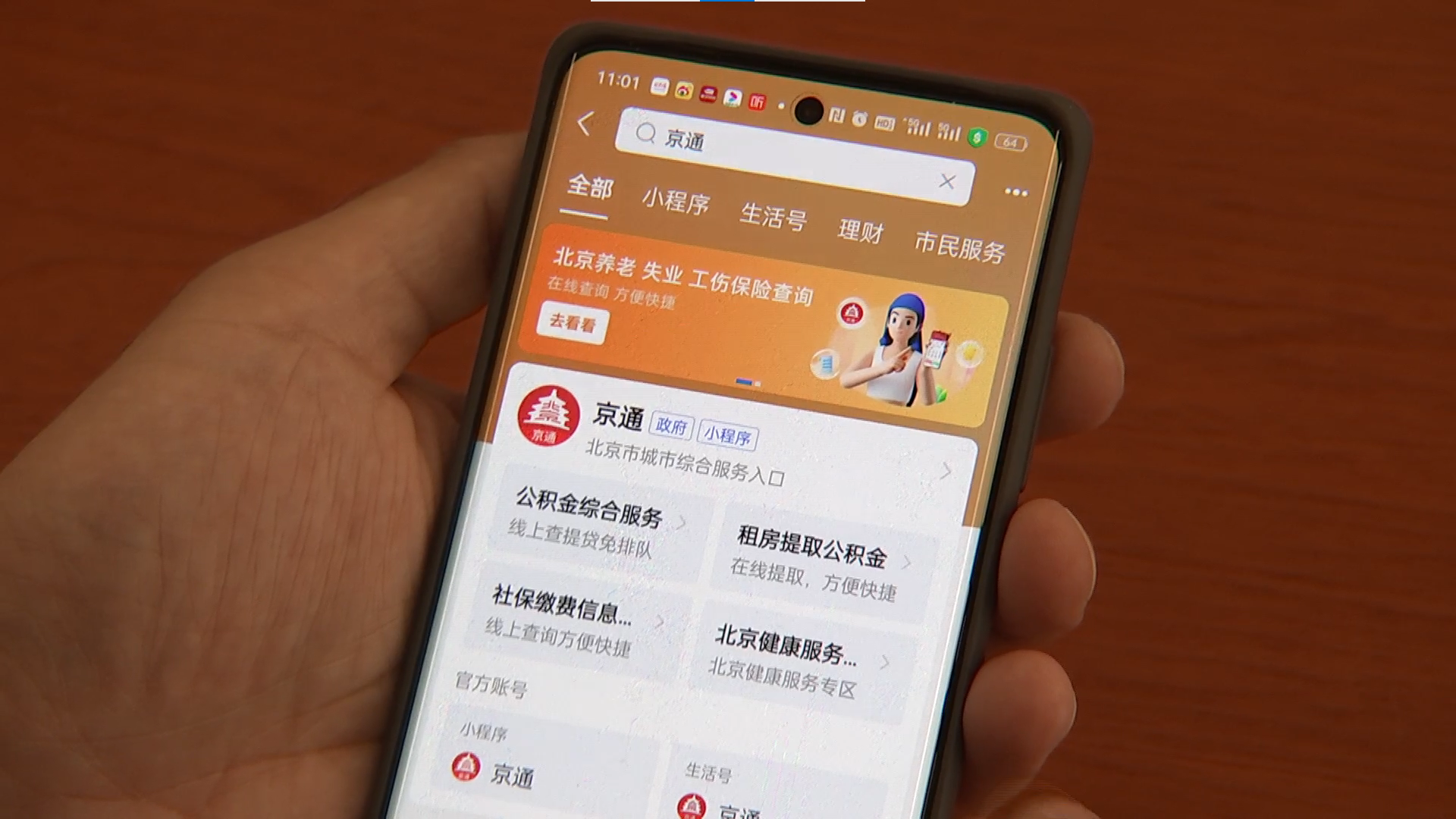 新版“京通”小程序上线！可实现医保移动缴费、亲情付