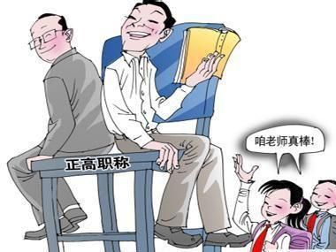 到2020年,职称对教师薪资的影响将减少,你怎么