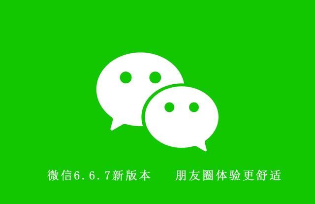 微信6.6.7测试版发布:朋友圈改头换面,表情包增