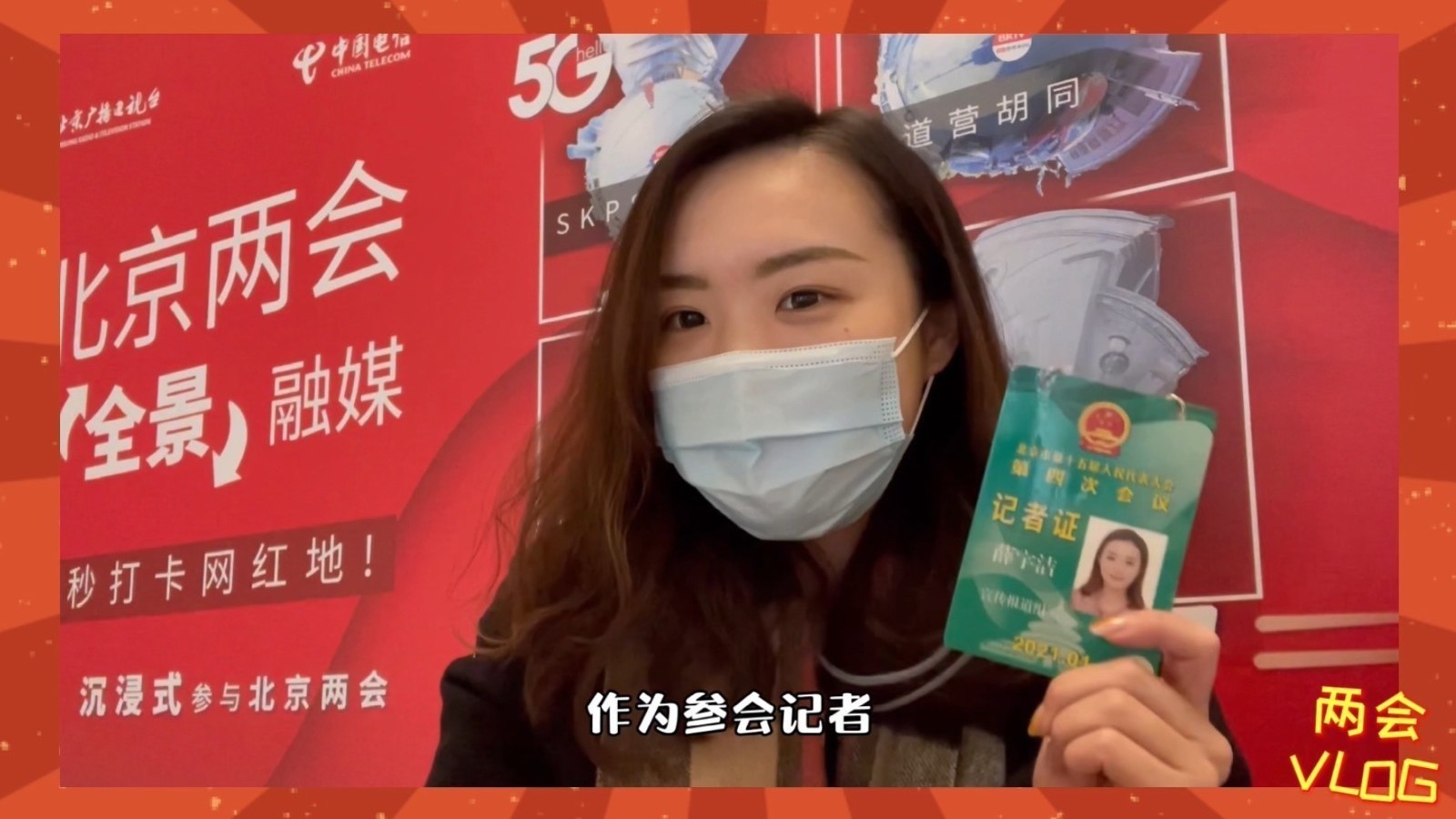 今年北京两会有这些变化,会期缩短、闭环管理!记者Vlog带你看两会 今年北京两会有这些变化,会期缩短、闭环管理!记者Vlog带你看两会