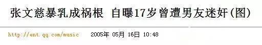 演绎生涯的受挫，其实跟她当年的失言有关。2005年，她自曝17岁时曾遭男友迷奸，她一度想要跳楼自杀，但她说“这件事上面我最感激家人，他们由头到尾都没有看不起我。”新闻一出，张文慈即被亚视雪藏。