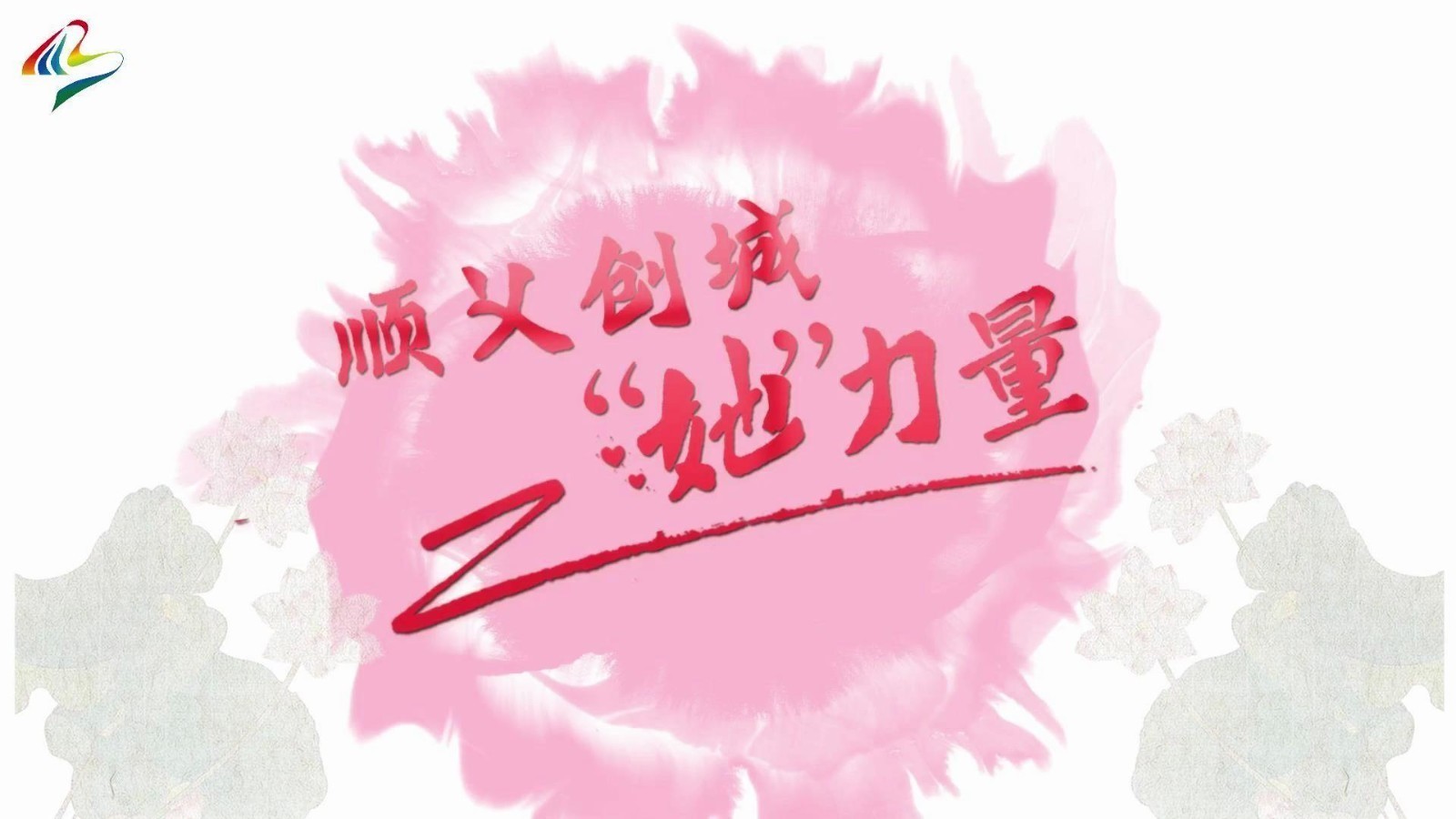 顺义创城“她”力量,祝所有战斗在顺义创城一线的女同胞们节日快乐! 顺义创城“她”力量,祝所有战斗在顺义创城一线的女同胞们节日快乐!