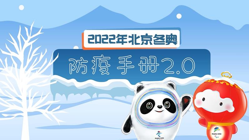 2022北京冬奥防疫手册2.0版公布！动画速览最新防疫政策→