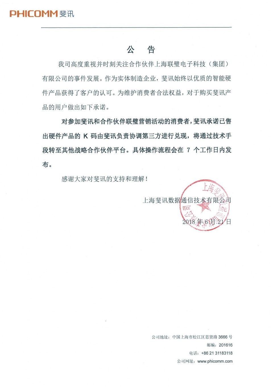 联璧金融爆雷斐讯0元购翻车,斐讯3份公告称正