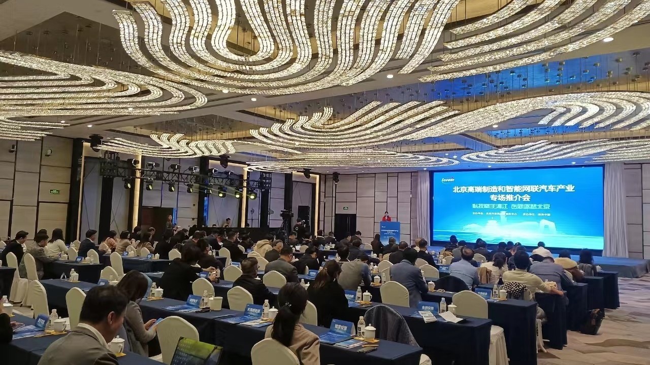 北京高端制造和智能网联汽车产业推介会成功举办