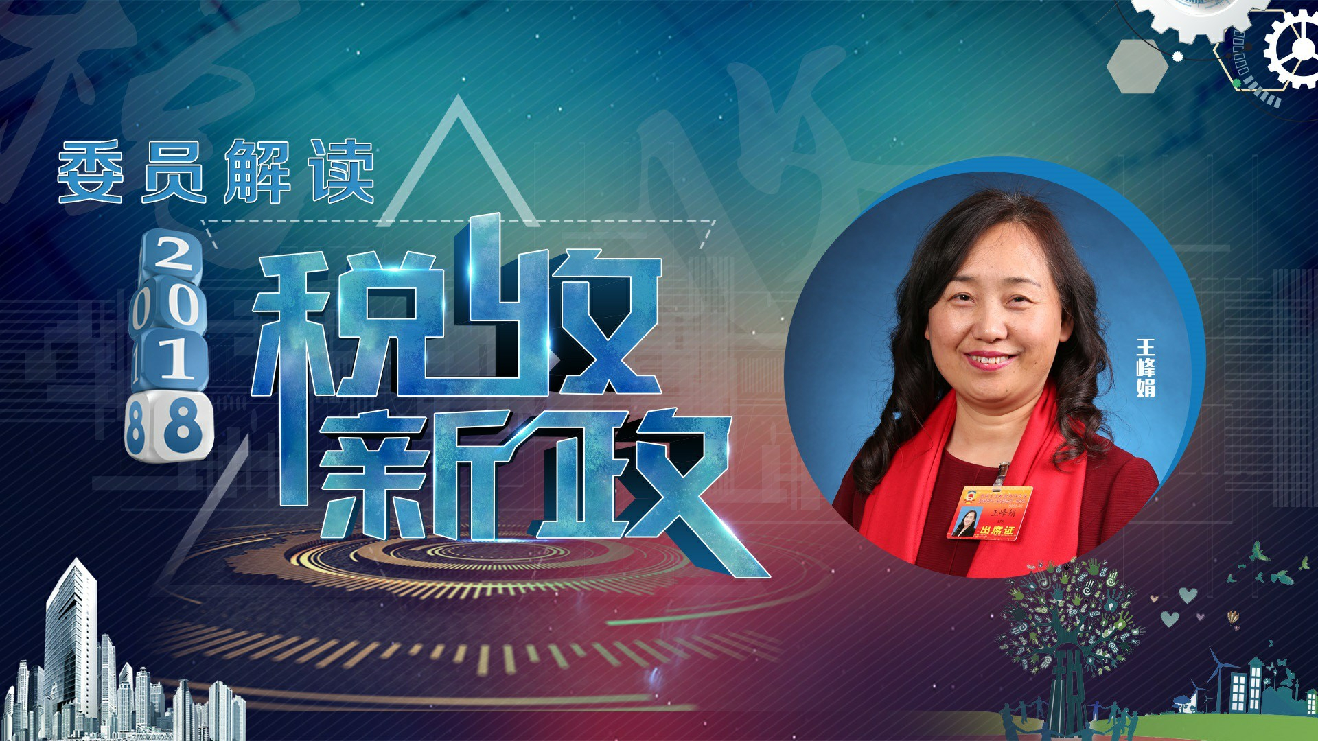 《政协e事厅》王峰娟:税收新政优化营商环境 《政协e事厅》王峰娟:税收新政优化营商环境