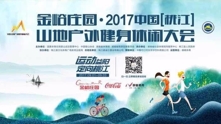 2017中国(桃江)山地户外健身休闲大会 2017中国(桃江)山地户外健身休闲大会