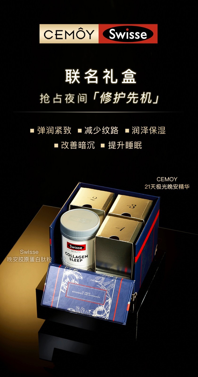 CEMOY &SWISSE强强联手 内外双向滋养 21天塑造逆龄美肌
