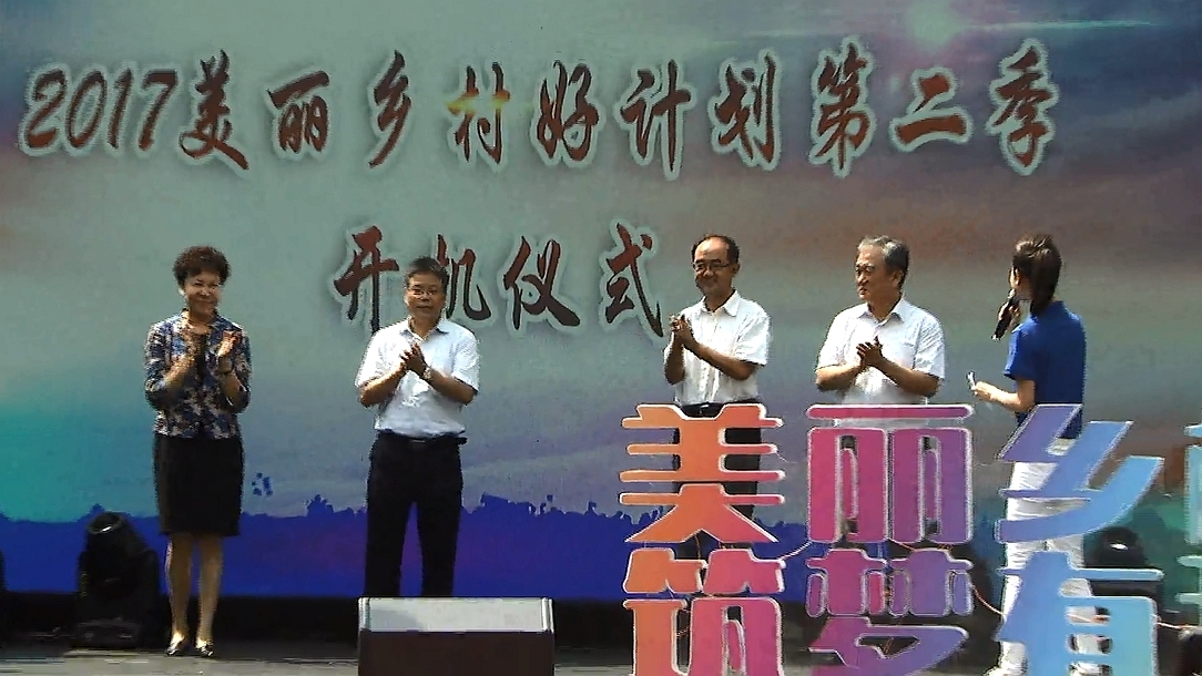 众位领导登台启动“美丽乡村好计划”第二季 众位领导登台启动“美丽乡村好计划”第二季