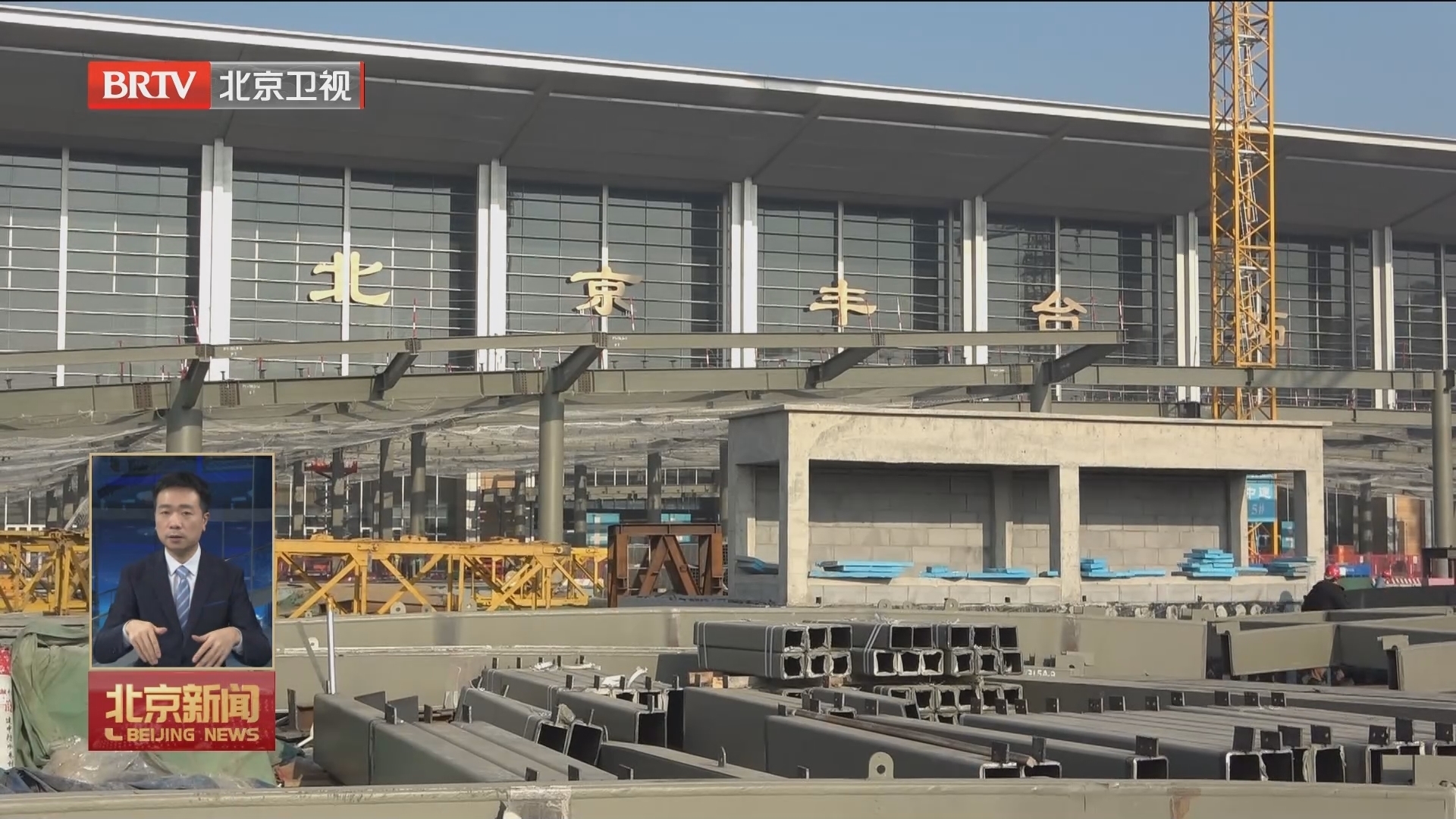 丰台站交通枢纽主体结构封顶 配套工程火热建设中 力争年底全面建成_北京时间新闻