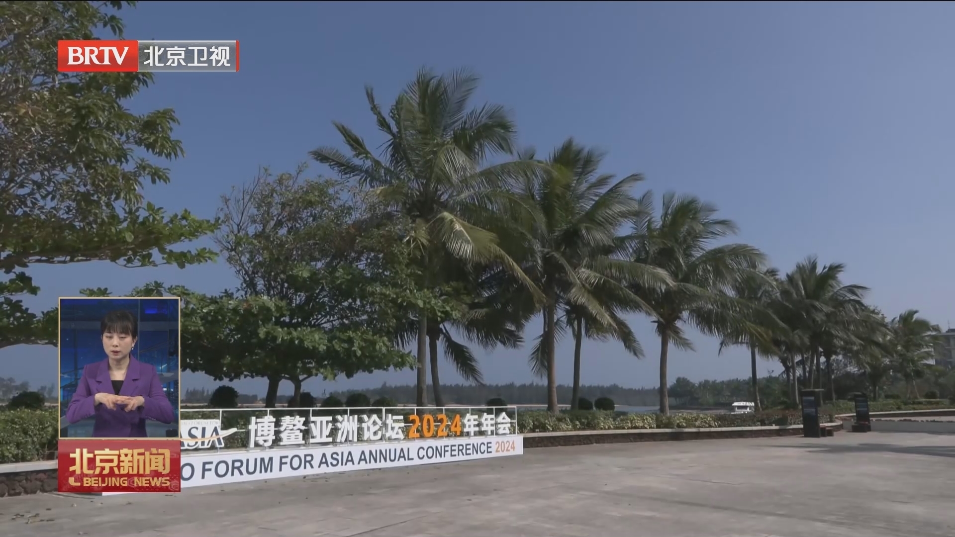 博鳌亚洲论坛2024年年会3月28日举行开幕大会 博鳌亚洲论坛2024年年会3月28日举行开幕大会