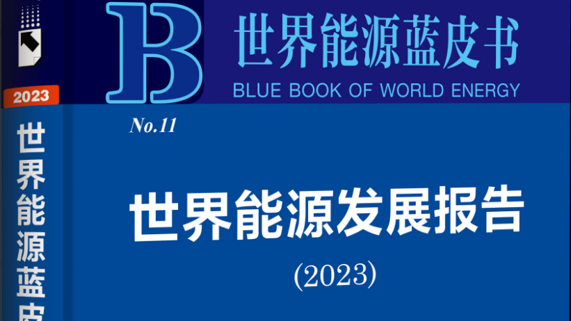 京融智库|《世界能源蓝皮书2023》：推进我国能源清洁低碳转型5条建议