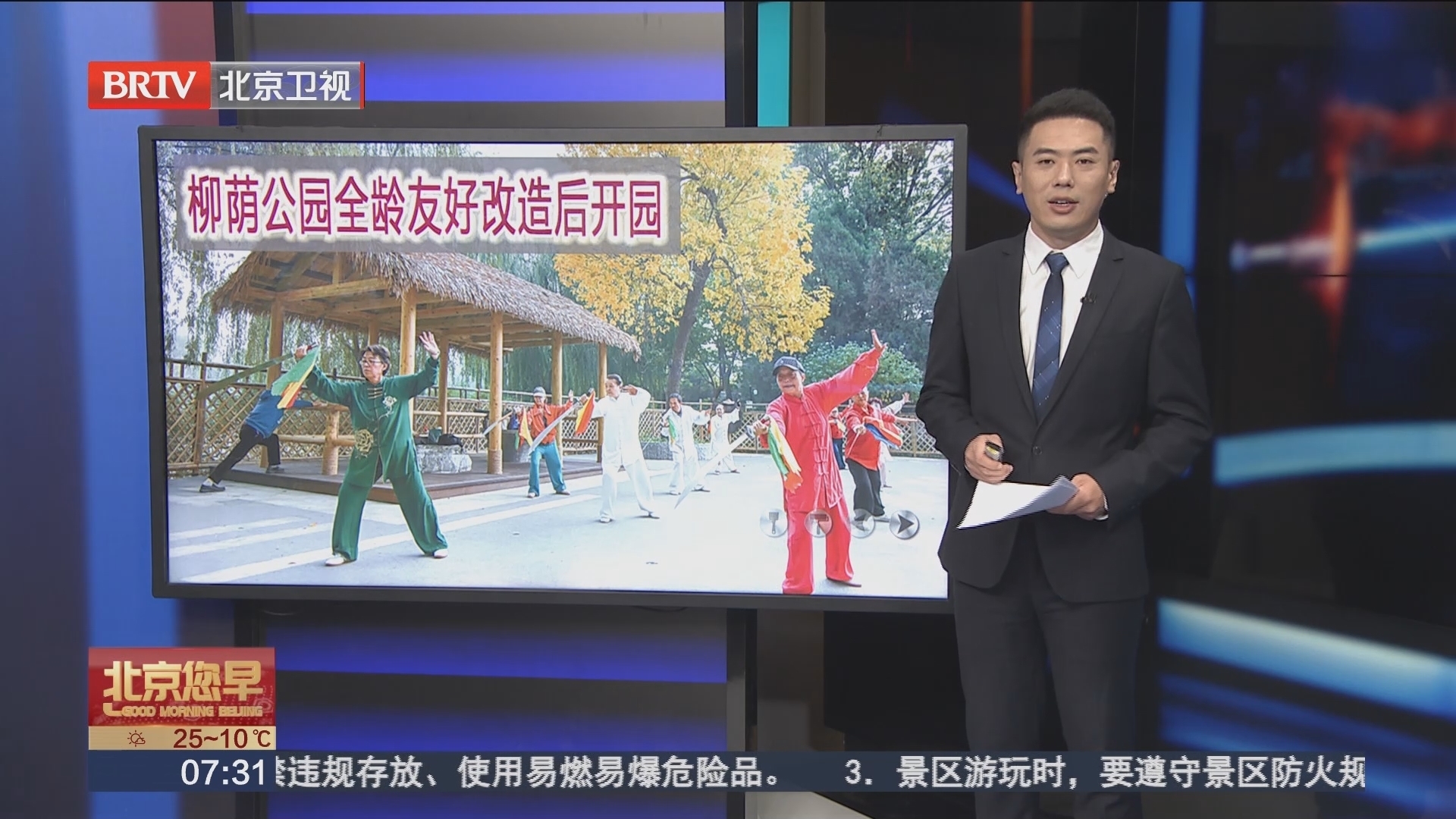 柳荫公园全龄友好改造后开园_北京时间