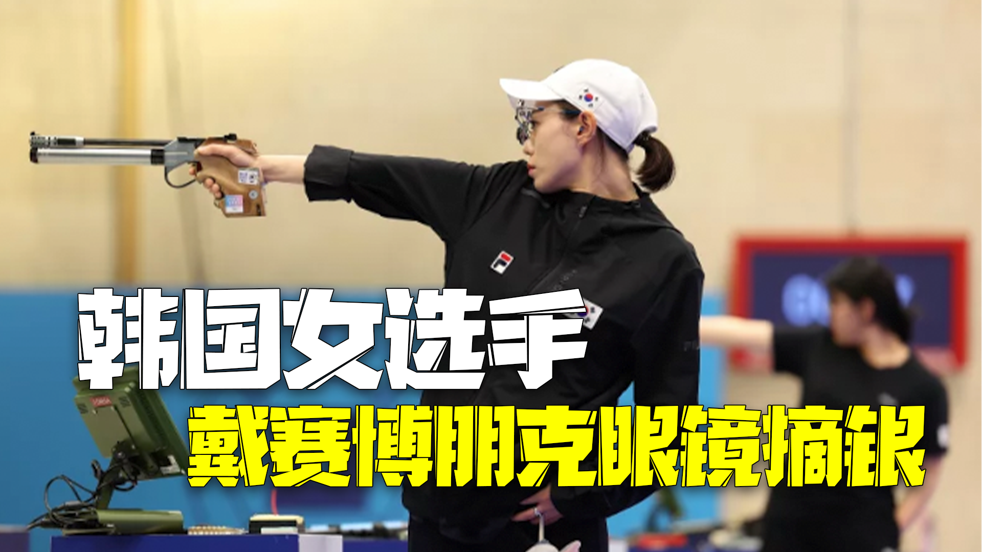 太酷了!韩国女选手戴赛博朋克眼镜 手拿女儿送的玩具摘银 太酷了!韩国女选手戴赛博朋克眼镜 手拿女儿送的玩具摘银