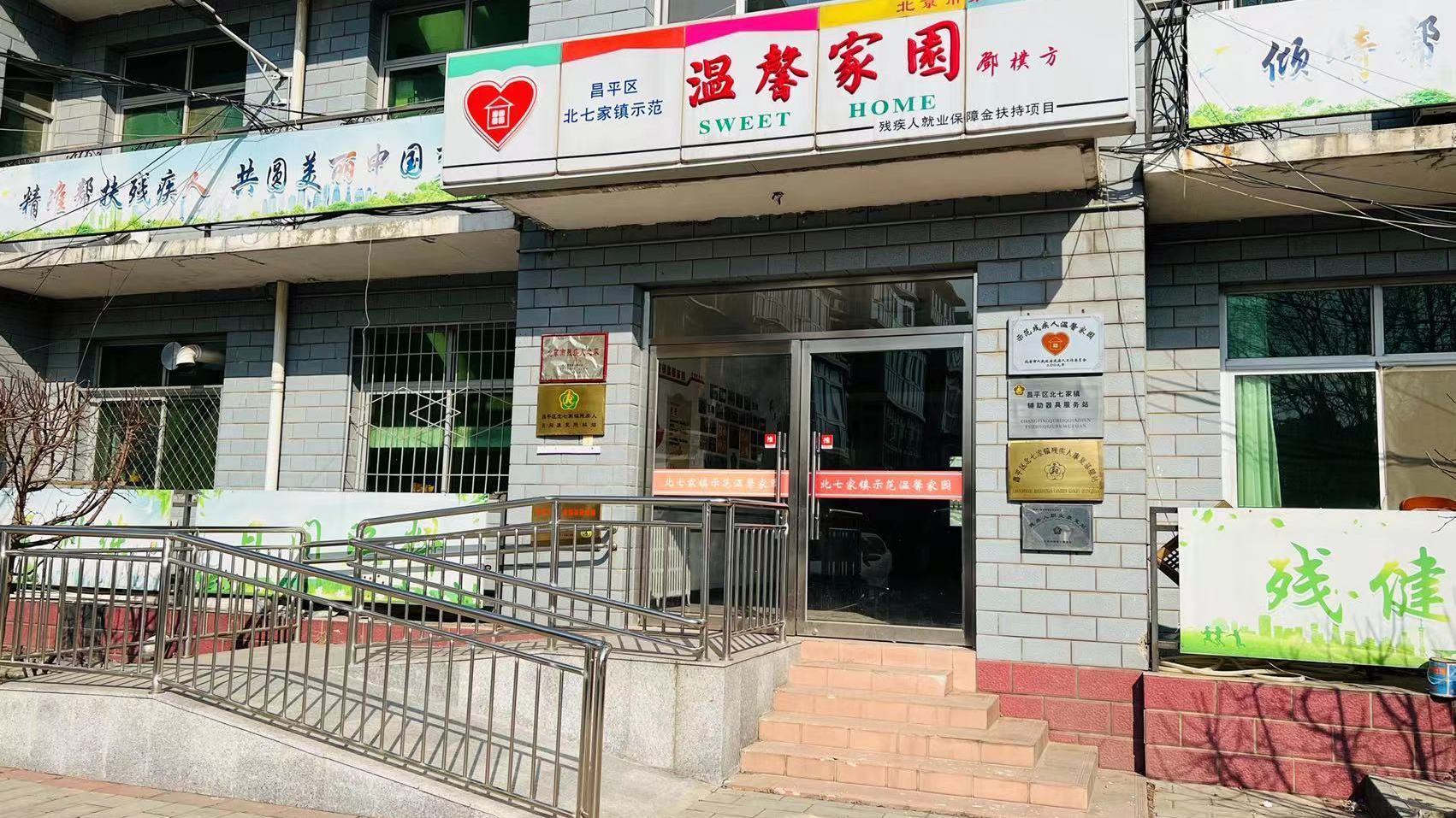 “有爱”助力“无碍”！北七家镇全力打造温馨家园
